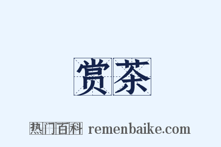 赏茶是什么意思的图片